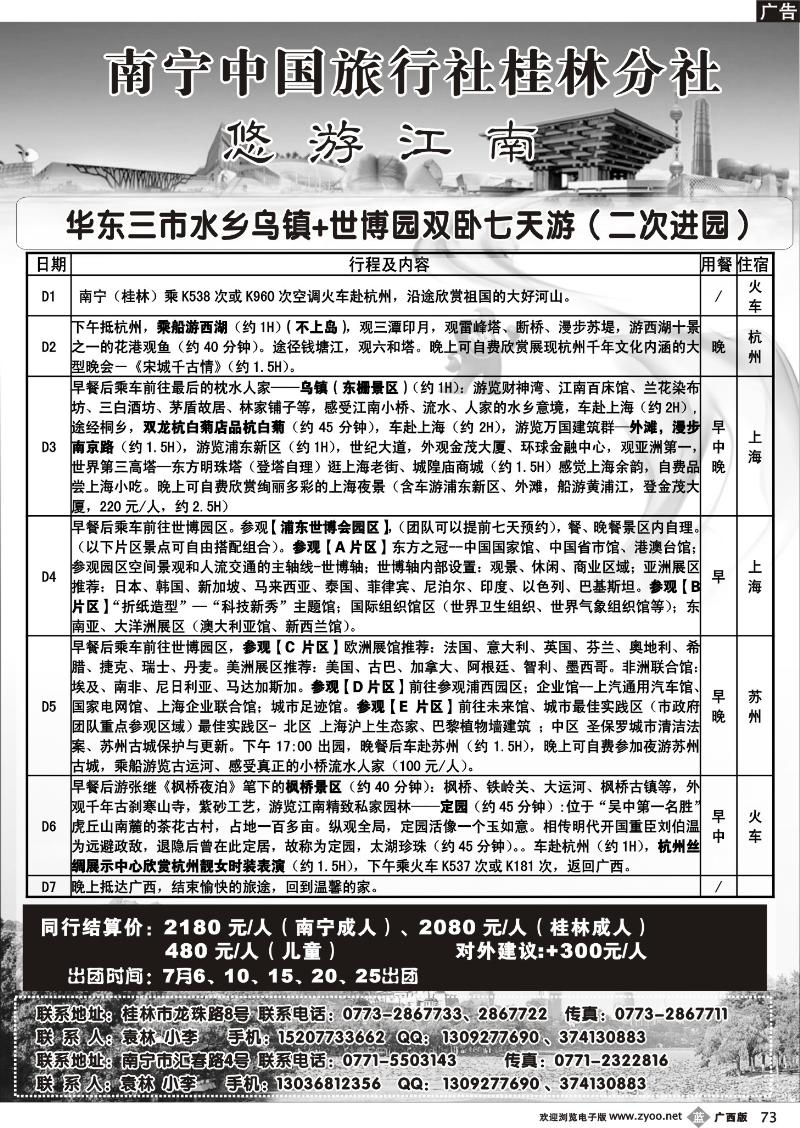 b73南宁中旅桂林分社—华东专线
