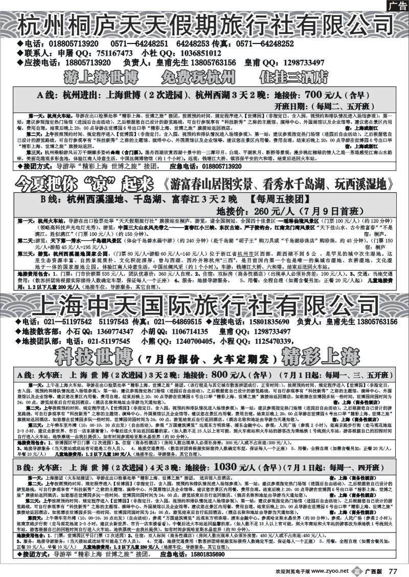 b77上海世博地接（天天假期）