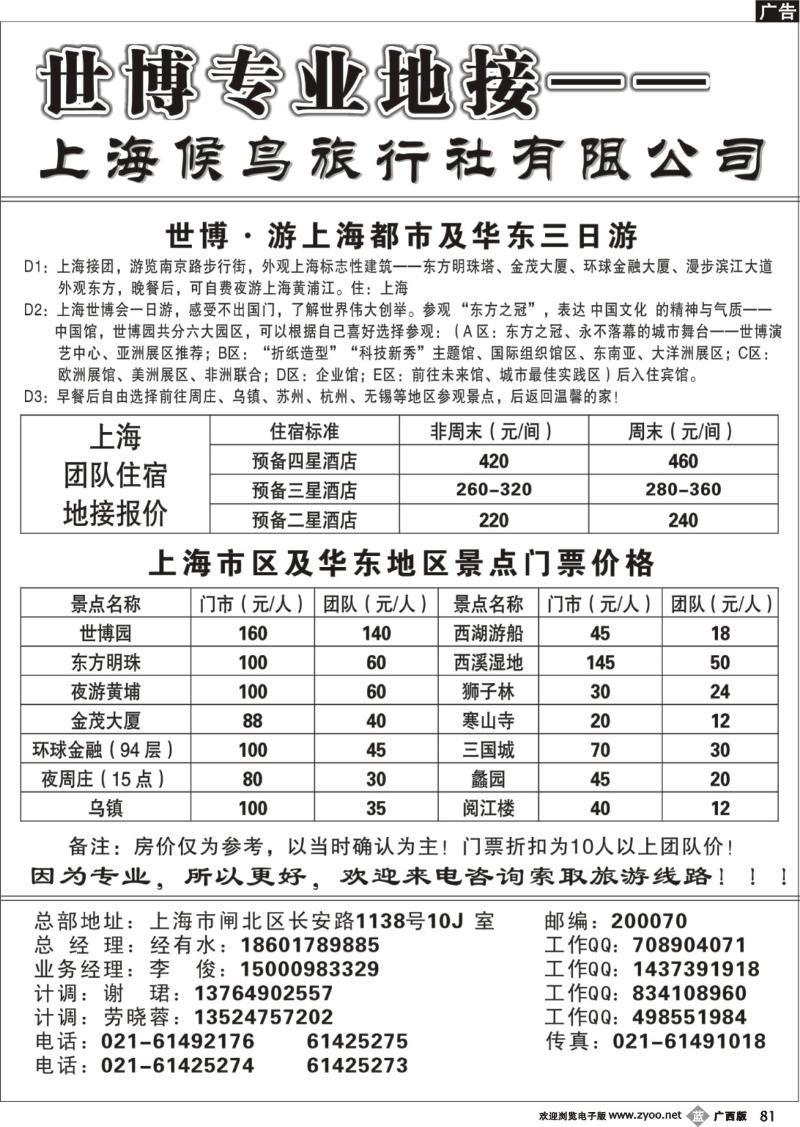 b81上海候鸟旅行社有限公司