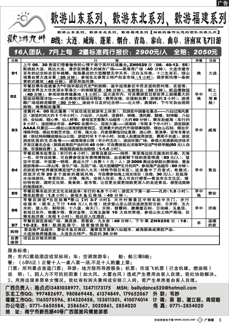 bb03欢游九州—福建.山东.东北系列