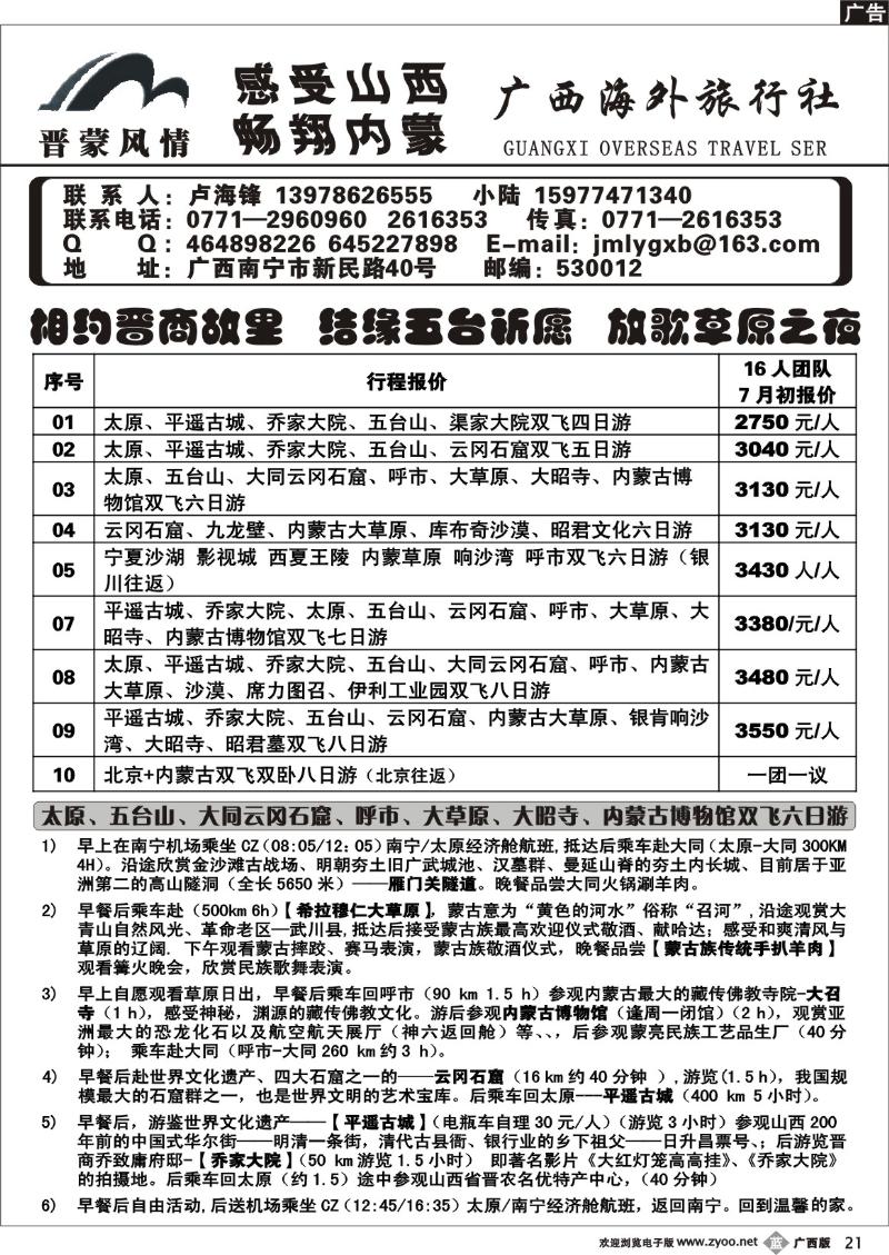 b21广西海外—晋蒙风情