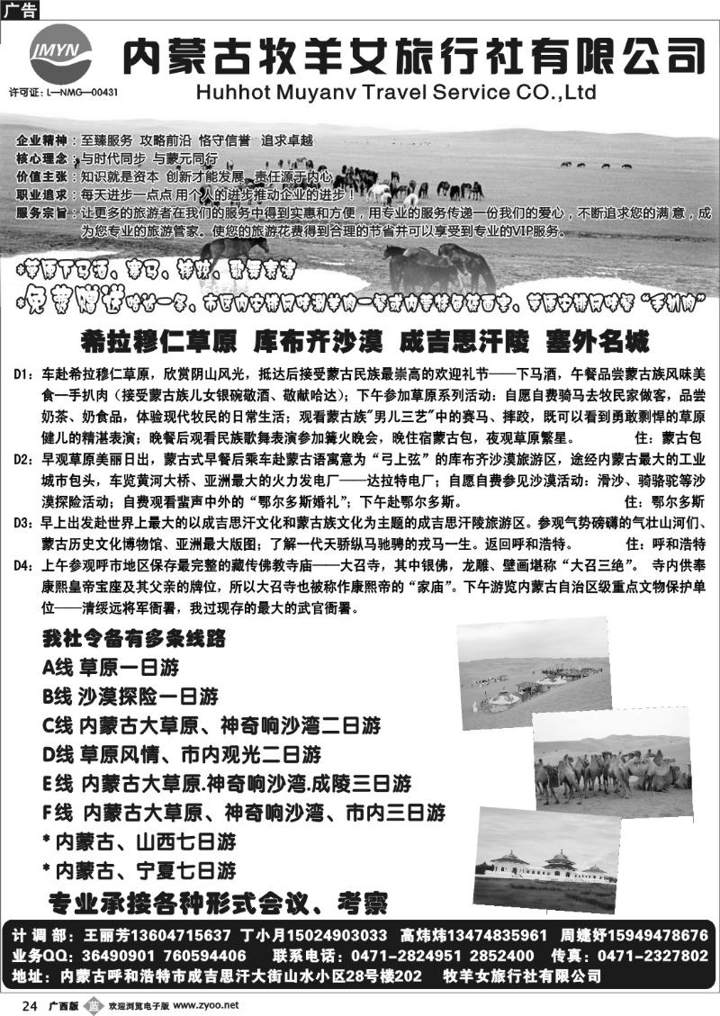 b24内蒙古牧羊女旅行社有限公司