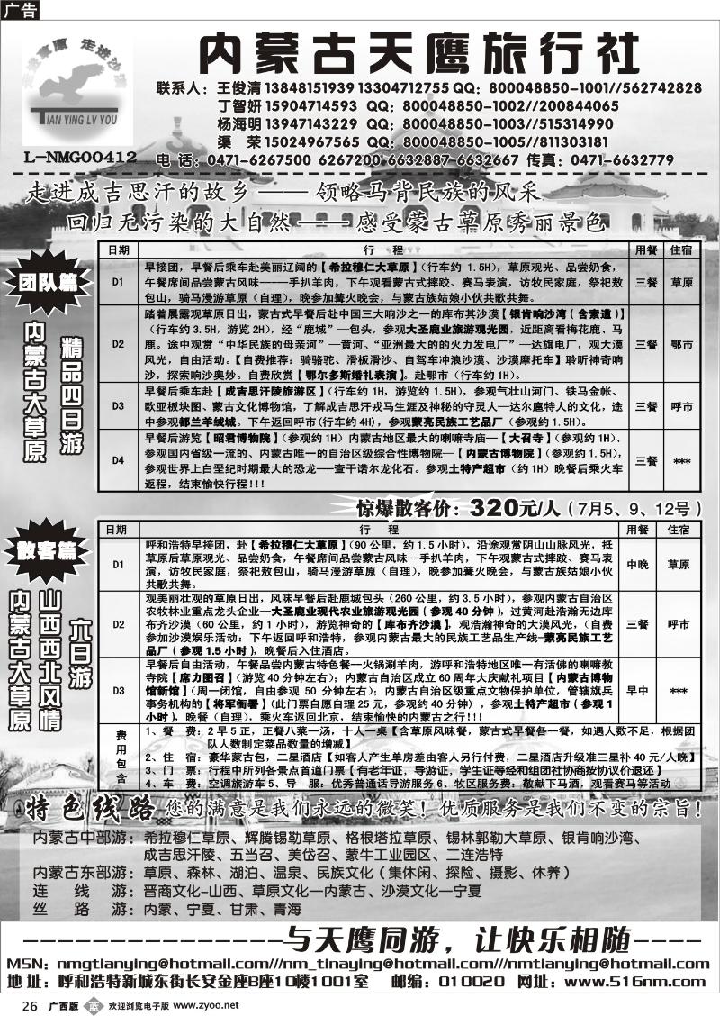 b26内蒙古天鹰旅行社