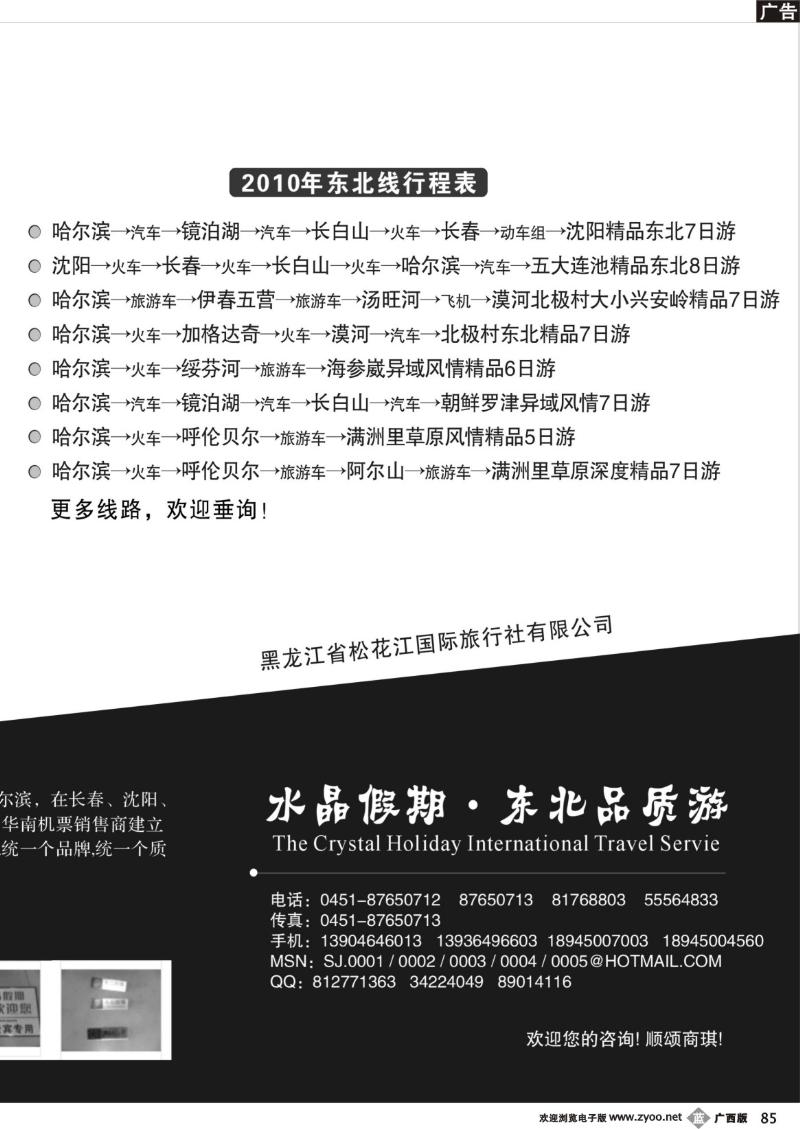 b85水晶假期东北品质游