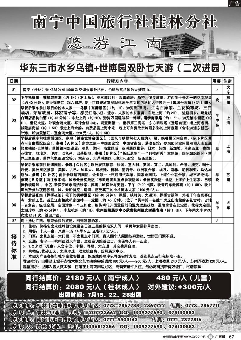 b67南宁中旅桂林分社—华东专线