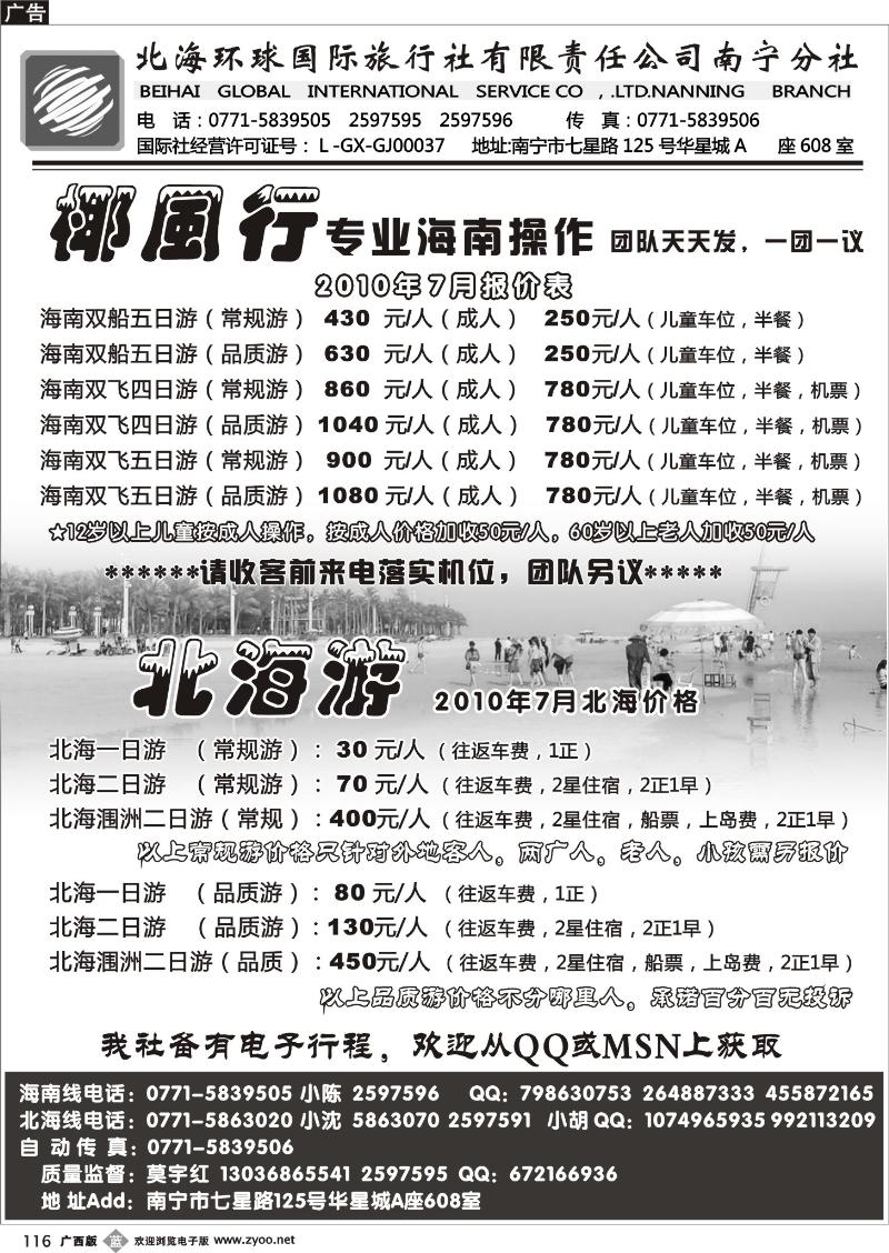b116北海环球国旅-北海、海南专线游