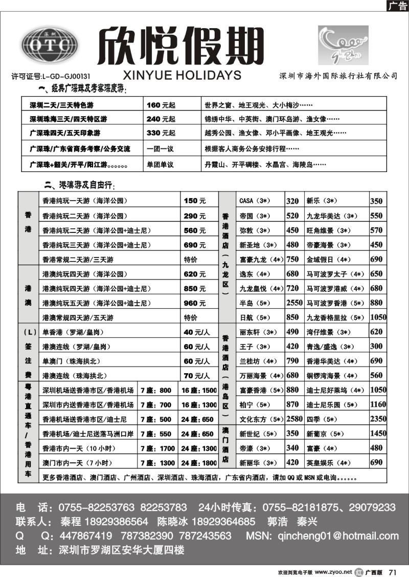 r71广深珠地接—深圳海外欣悦假期
