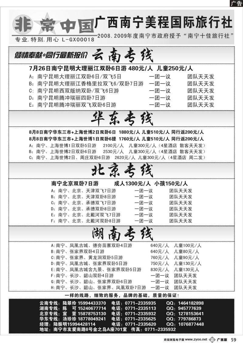 b59非常中国—华东.云南.北京.湖南专线