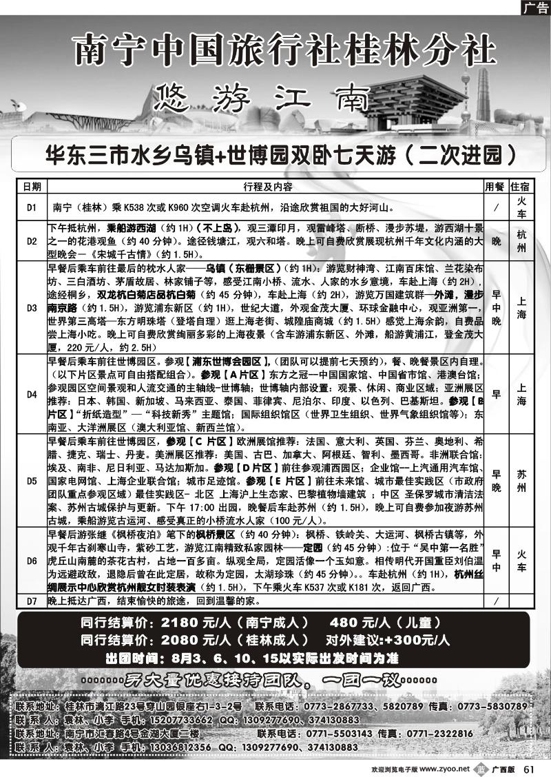 b61南宁中旅桂林分社—华东专线