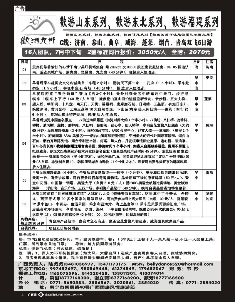 b单彩04 欢游九州—福建.山东.东北系列