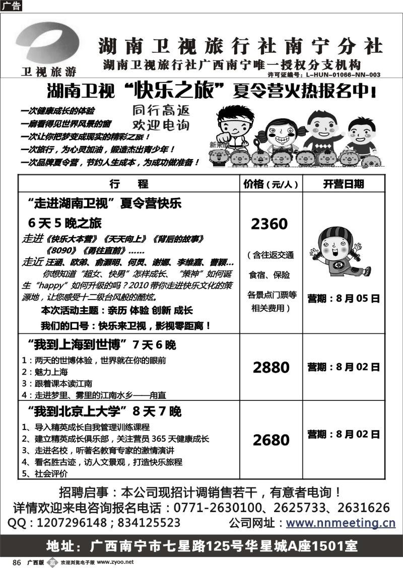 b86湖南卫视“快乐之旅”夏令营