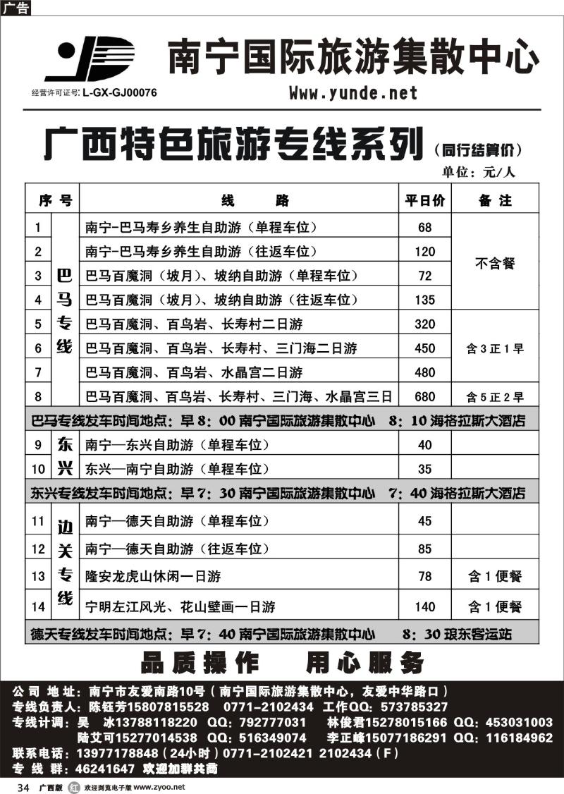 r34广西运德国旅—广西特色旅游专线