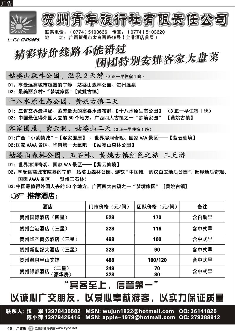 r48贺州青旅专业地接-（伍军）