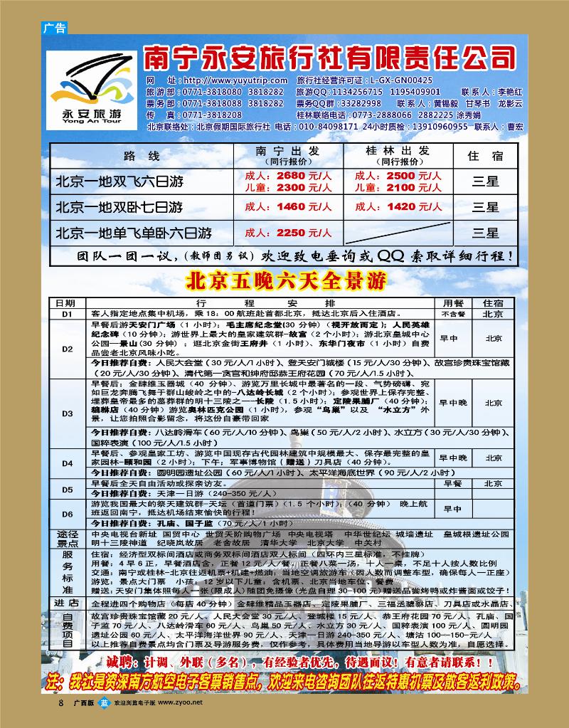bb08南宁永安旅行社—北京游