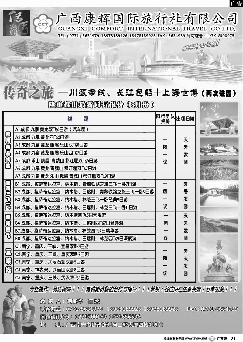 b21广西康辉（传奇之旅）—长江+世博、川藏专线