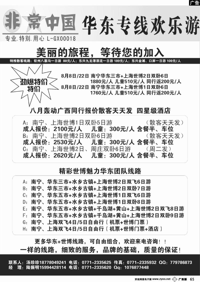 b65非常中国—华东专线