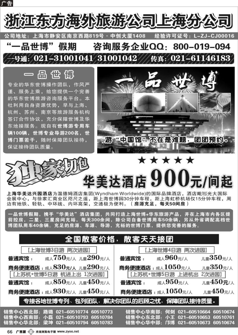 b66浙江东方海外旅游公司上海分公司——华东