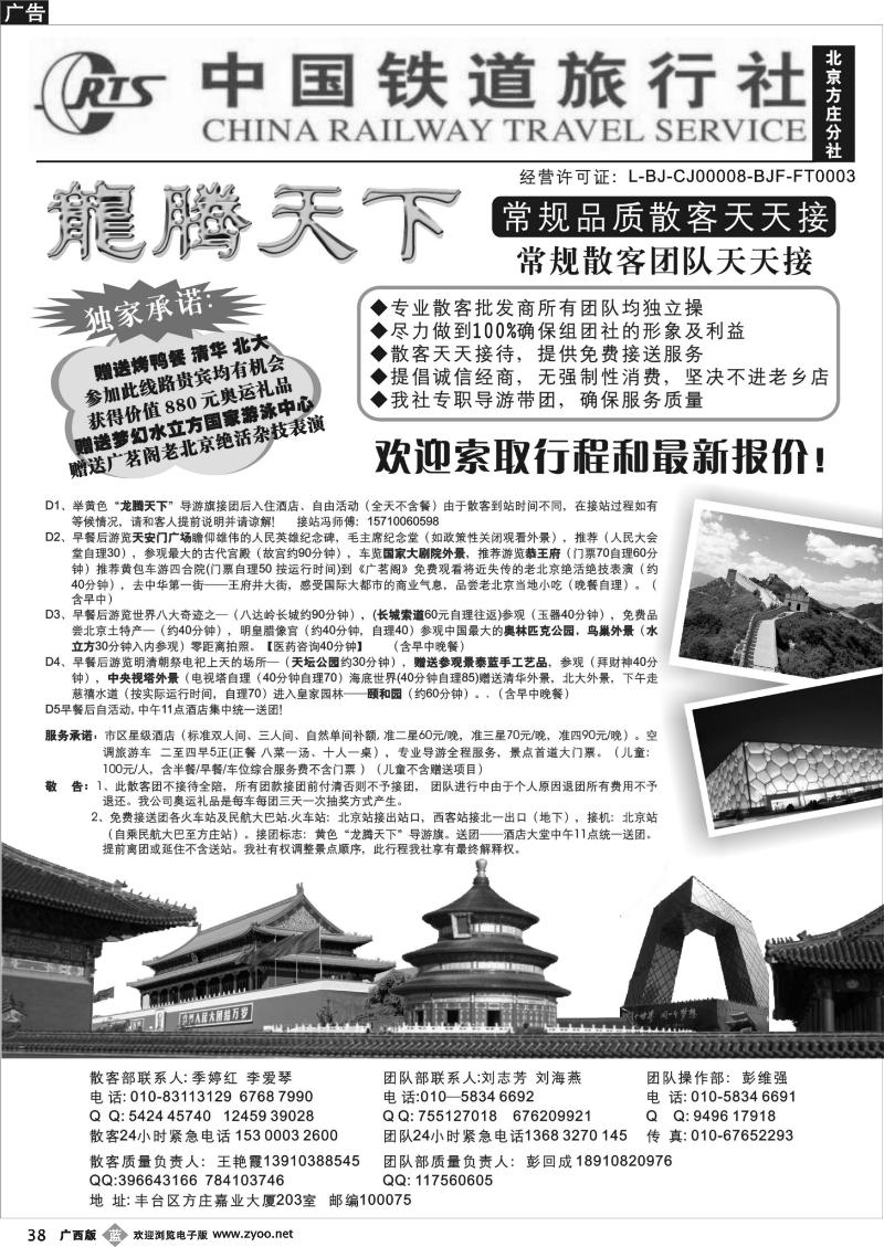 b38中国铁道旅行社（北京方庄分社）—北京团队散客天天接