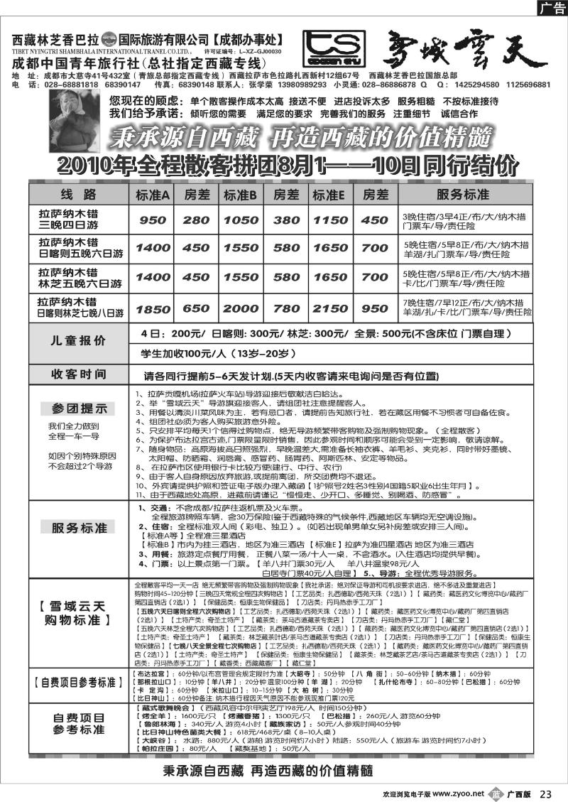 b23成都市青年旅行社-雪域云天-西藏专线