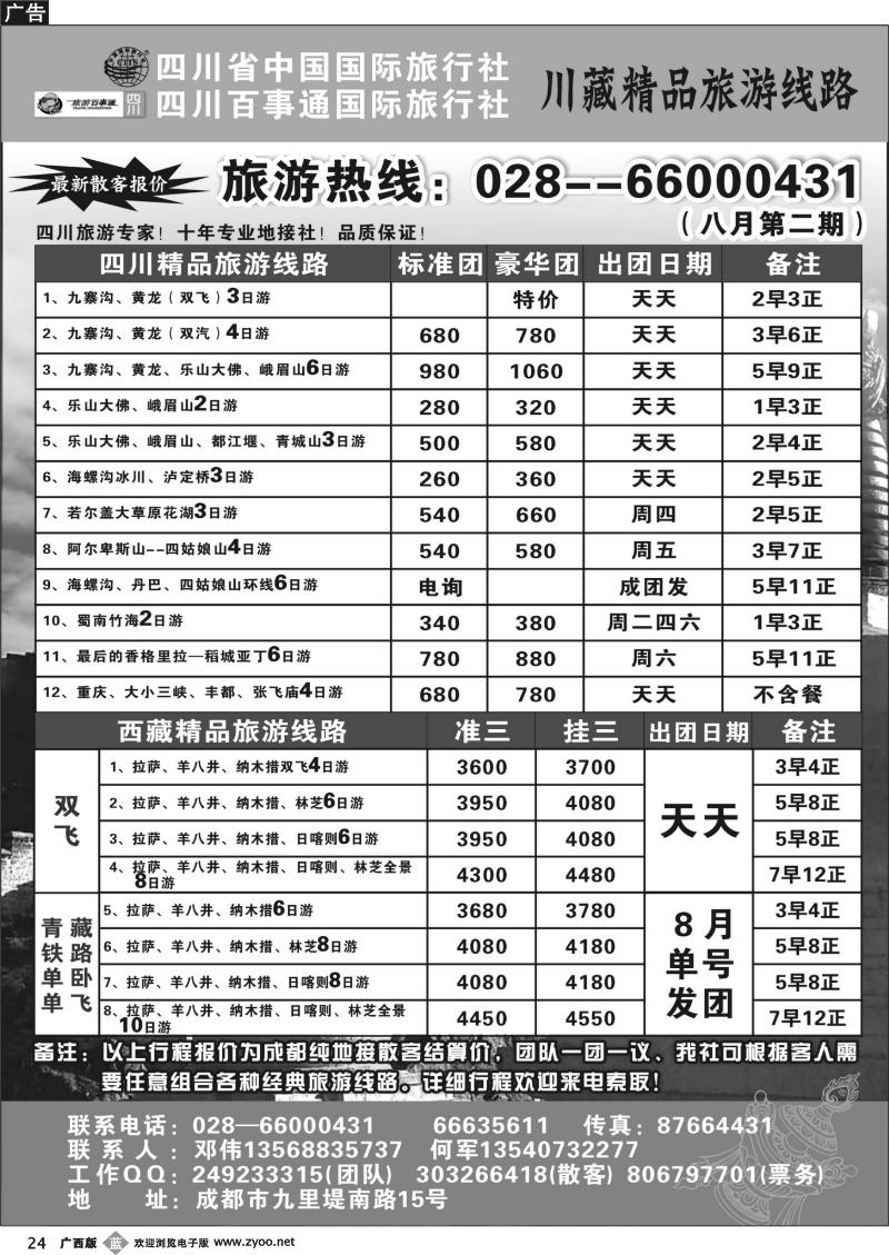 b24四川省国旅●四川百事通国旅●川藏专线