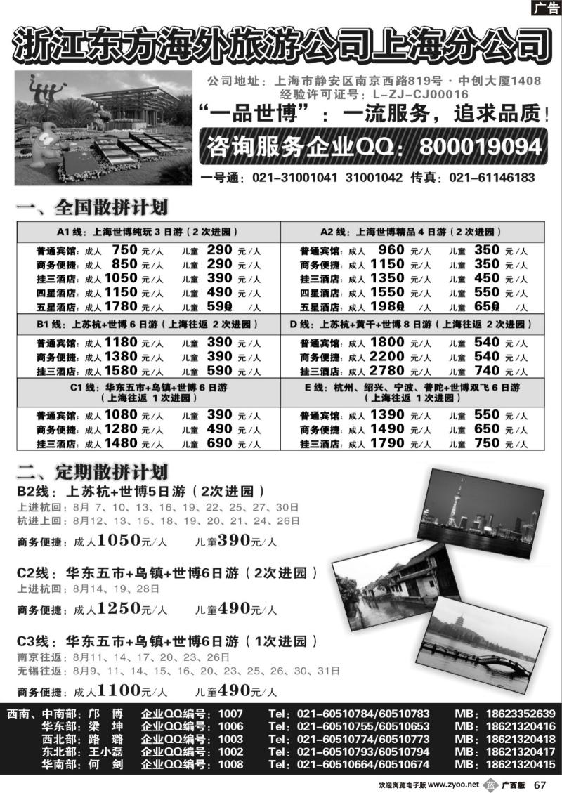 b67浙江东方海外旅游公司上海分公司——华东