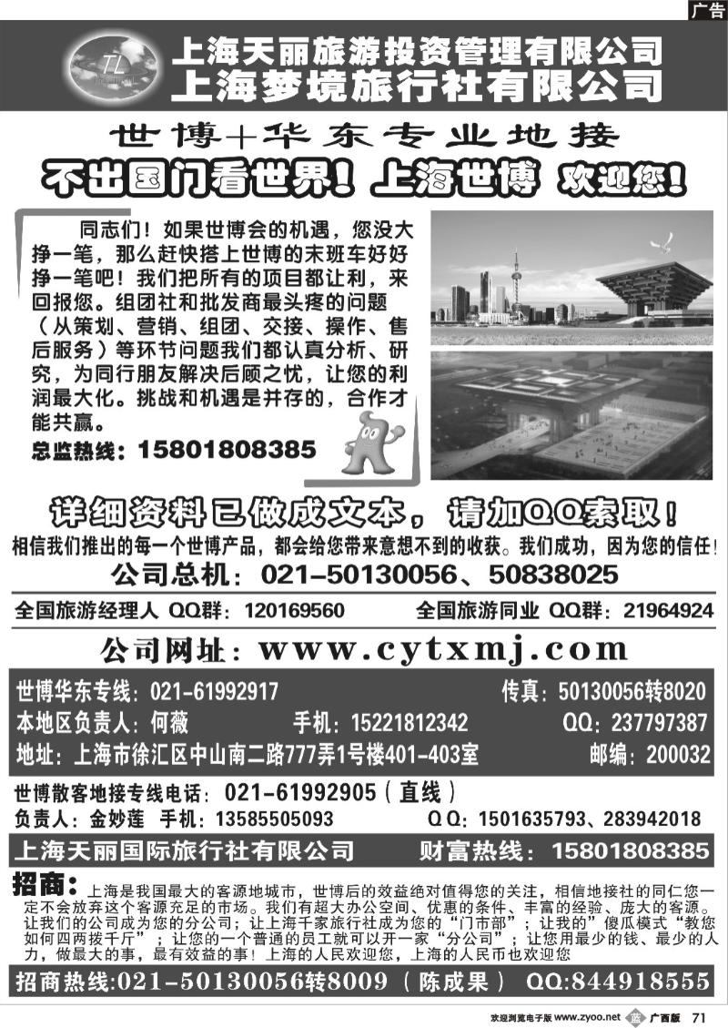 b71上海世博专线——天丽旅游投资梦境旅行社