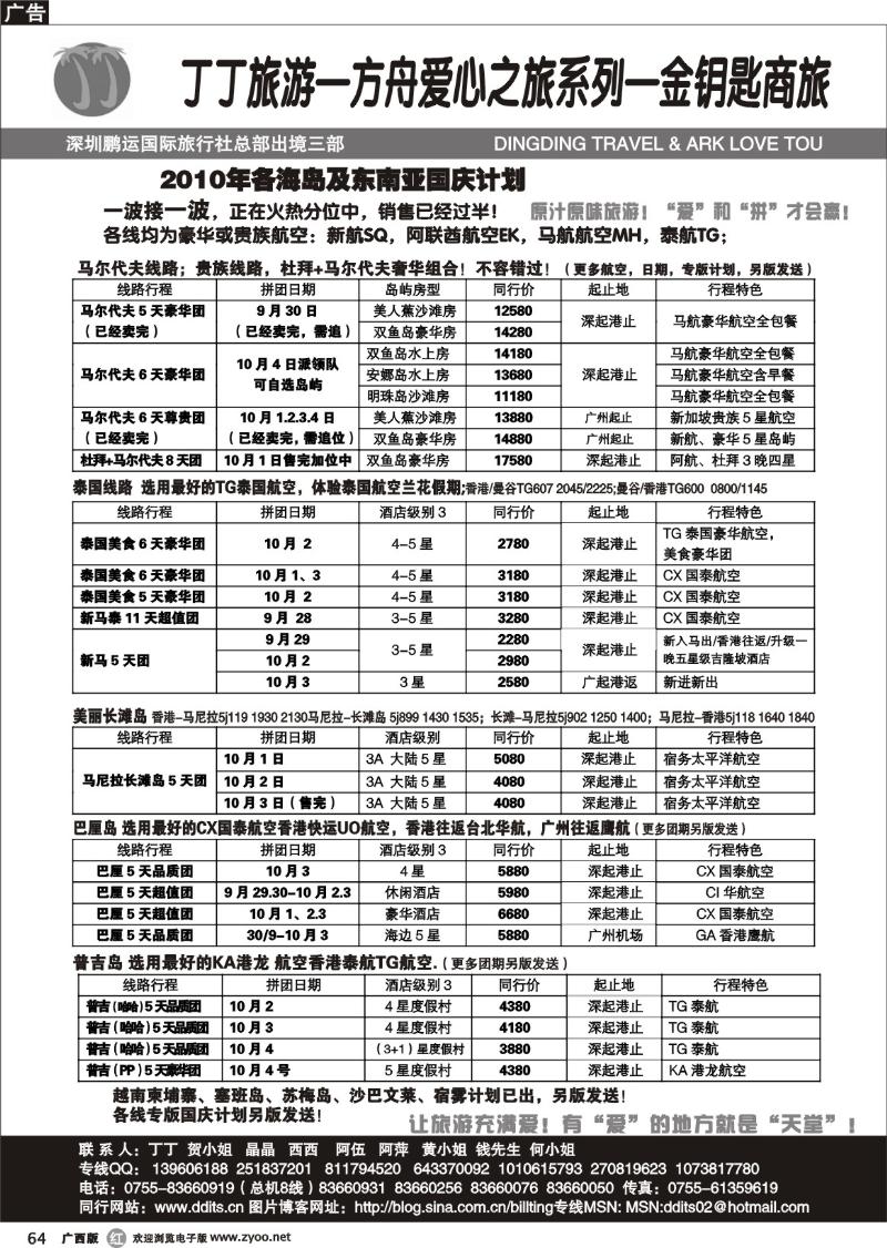 r64爱心之旅系列2010年国庆出境计划