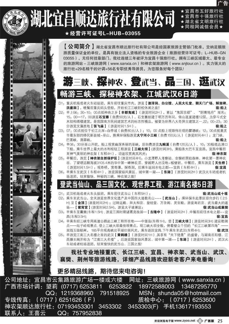 b25宜昌顺达旅行社--神农架、武当山、三峡地接专家