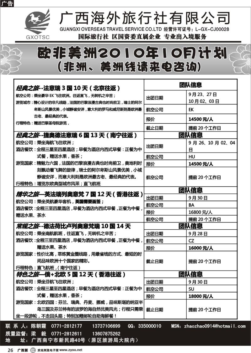 r26欧非美洲10月计划