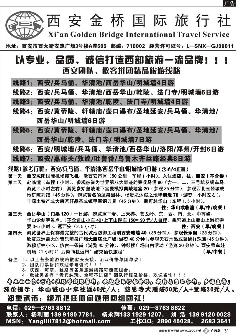 b31西安金桥国际旅行社(刘浩)