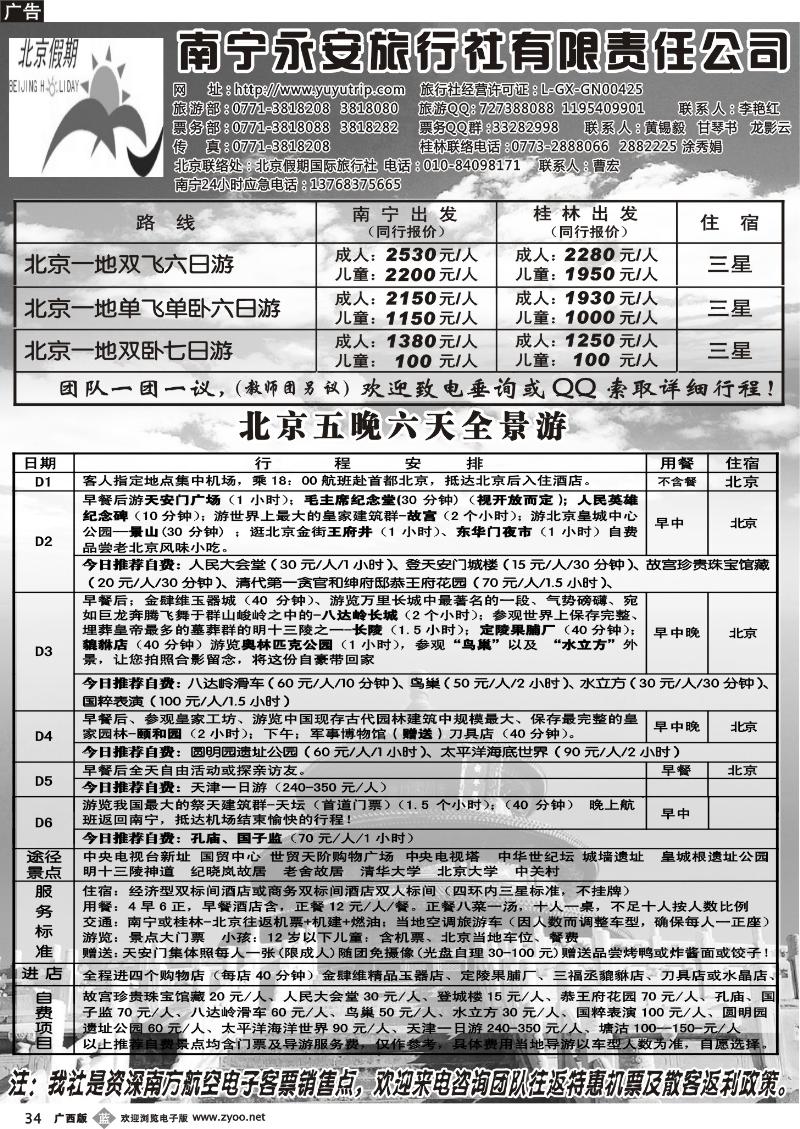 b34南宁永安旅行社—北京游