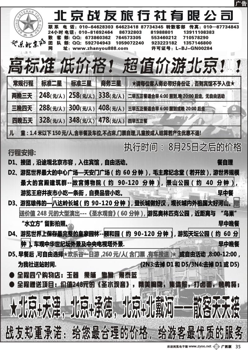 b35北京战友旅行社