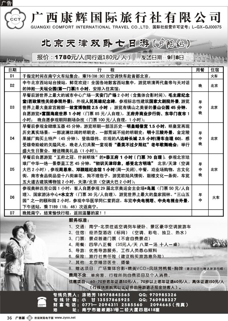 b36广西康辉—北京夕阳红