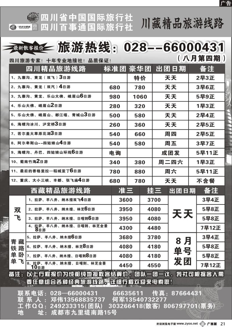 b21四川省国旅●四川百事通国旅●川藏专线