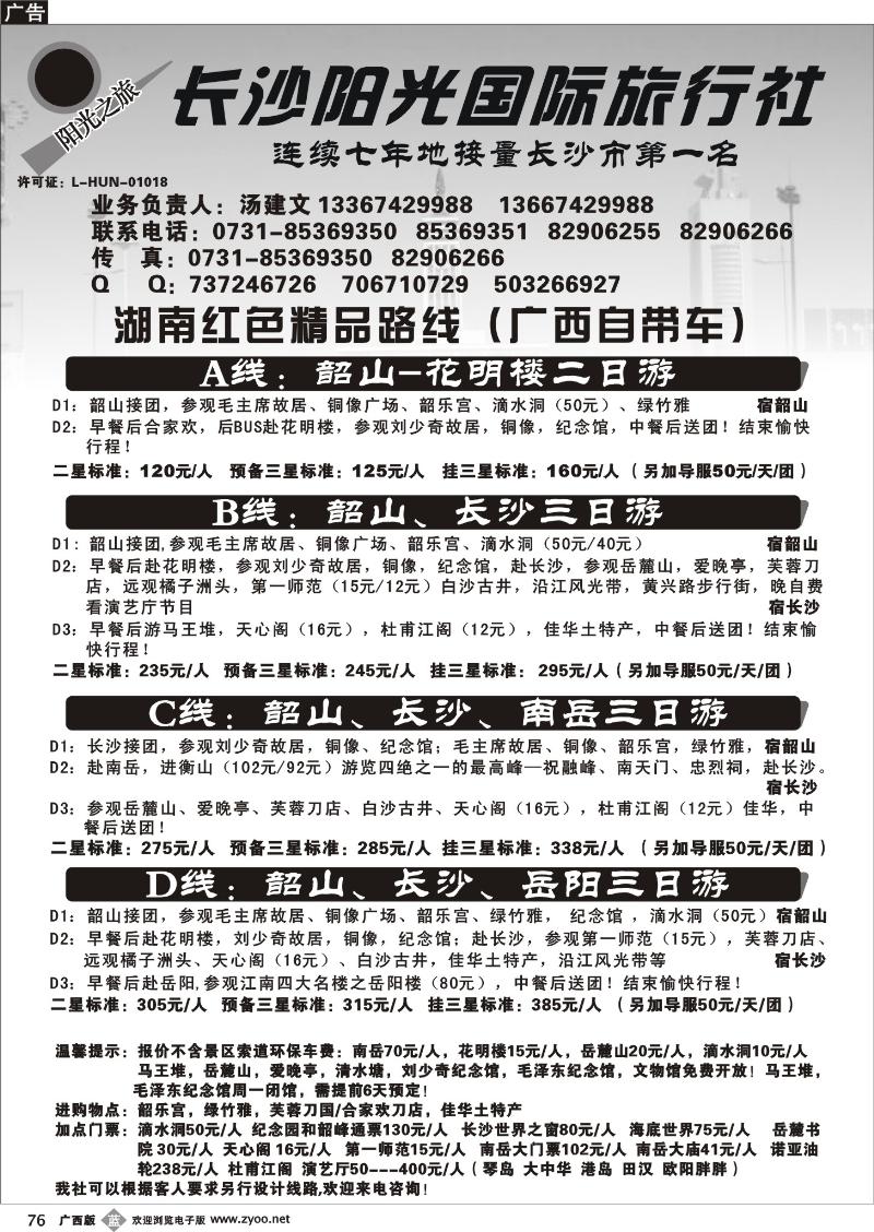b76湖南长沙阳光国际旅行社