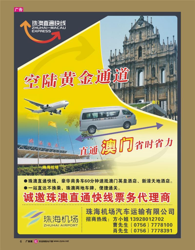 r06空陆接驳，直通澳门——珠澳直通快线