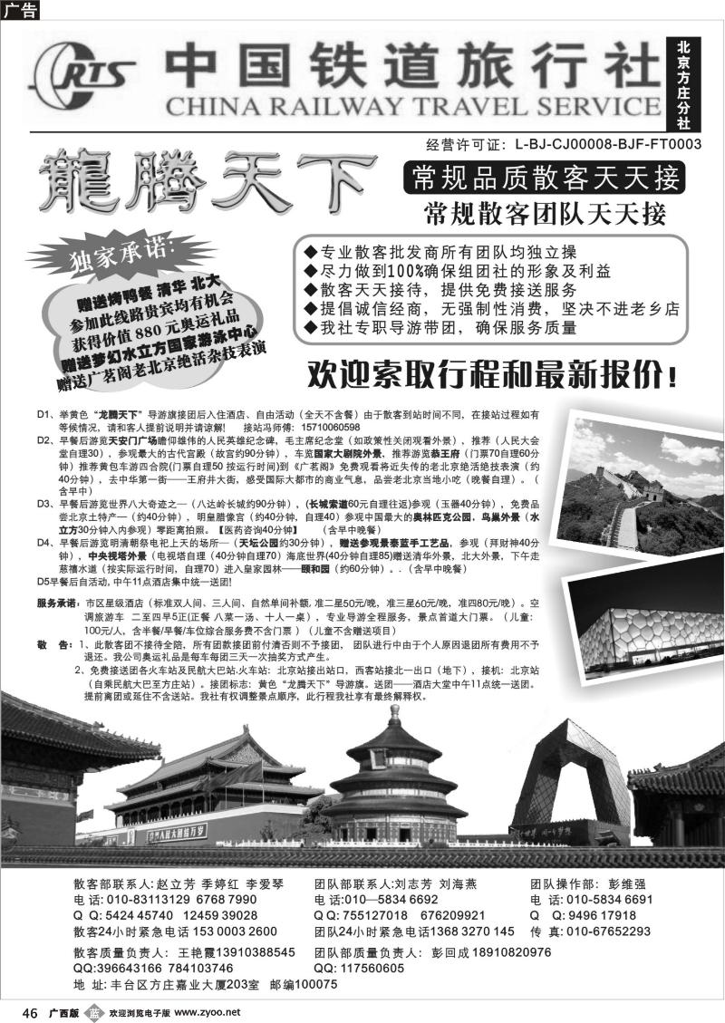 b46中国铁道旅行社（北京方庄分社）—北京团队散客天天接