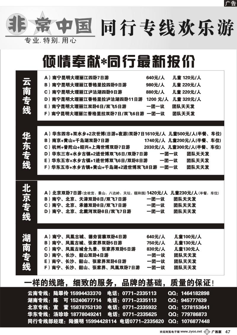 b47非常中国—北京.云南.华东.湖南专线