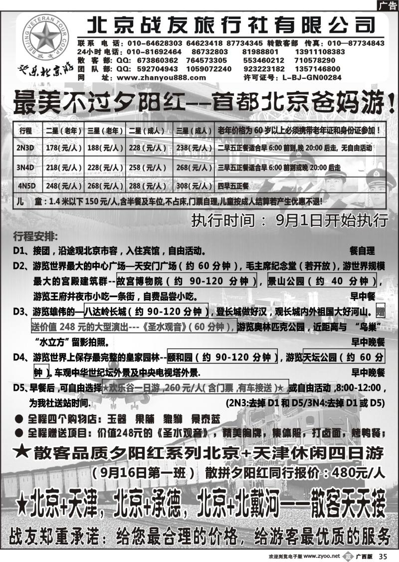 b35北京战友旅行社