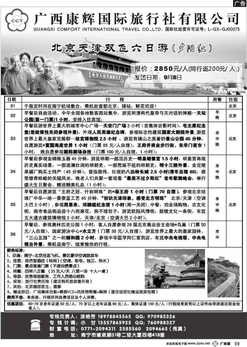 b39广西康辉—北京夕阳红