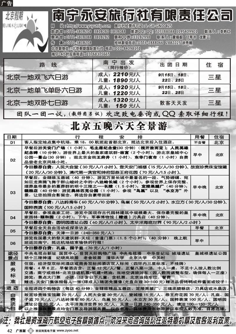 b42南宁永安旅行社—北京游
