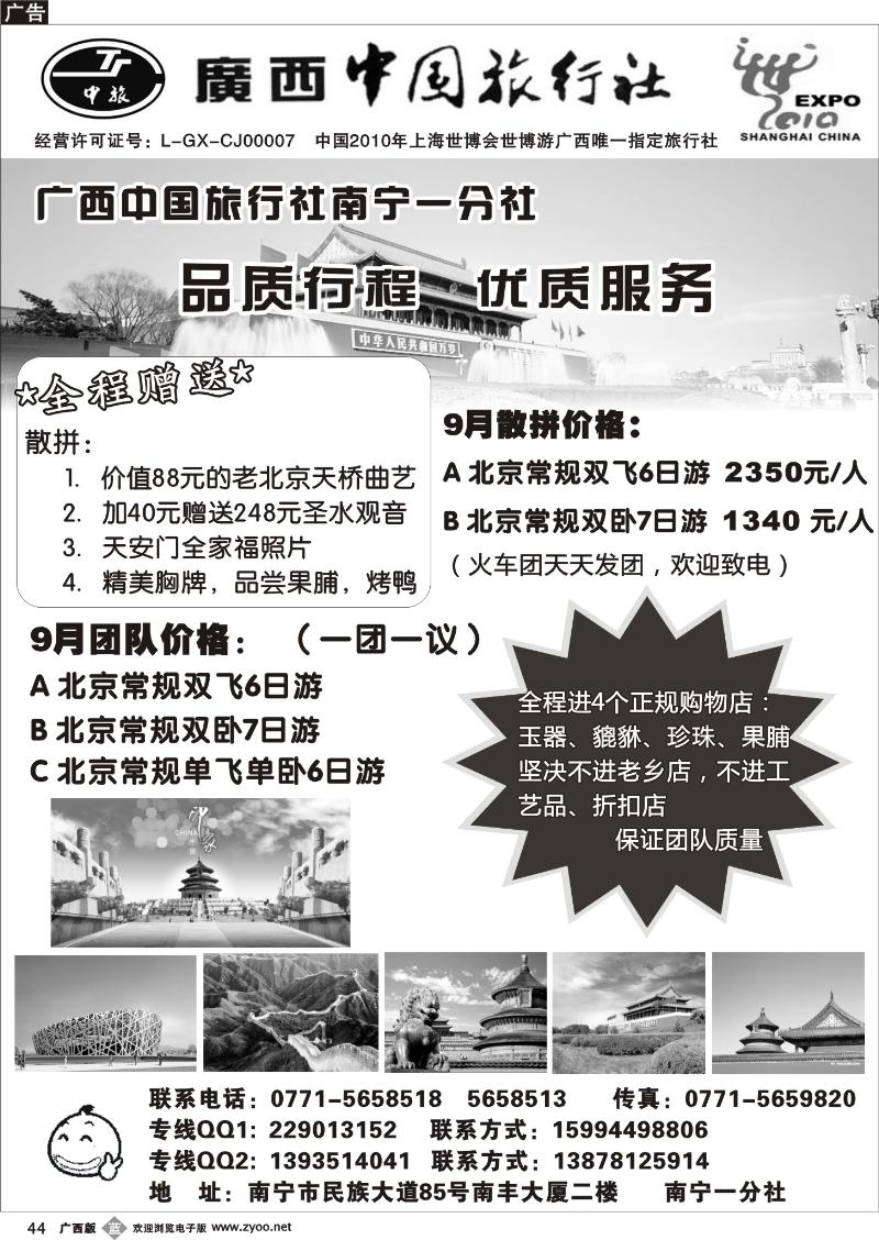 b44广西中旅南宁一分社—北京专线