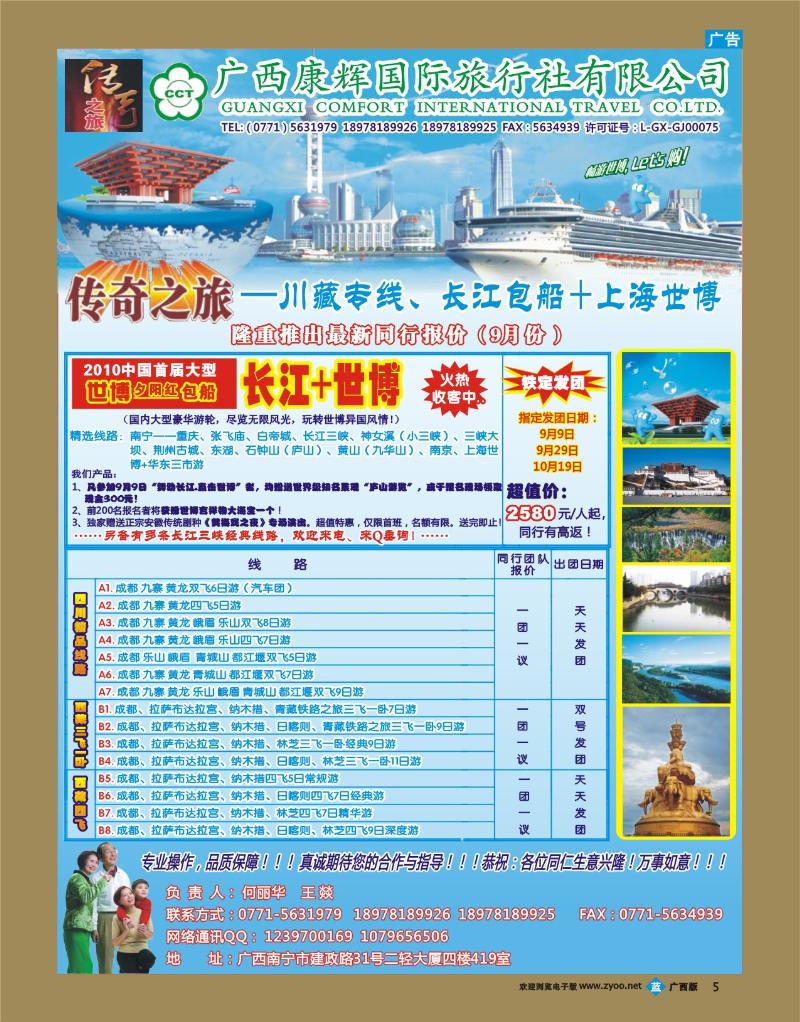 bb05广西康辉（传奇之旅）—长江+世博、川藏专线