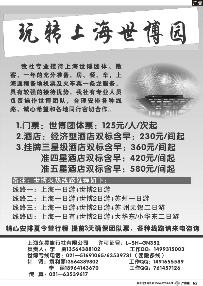 b65上海东昊旅行社—世博专线