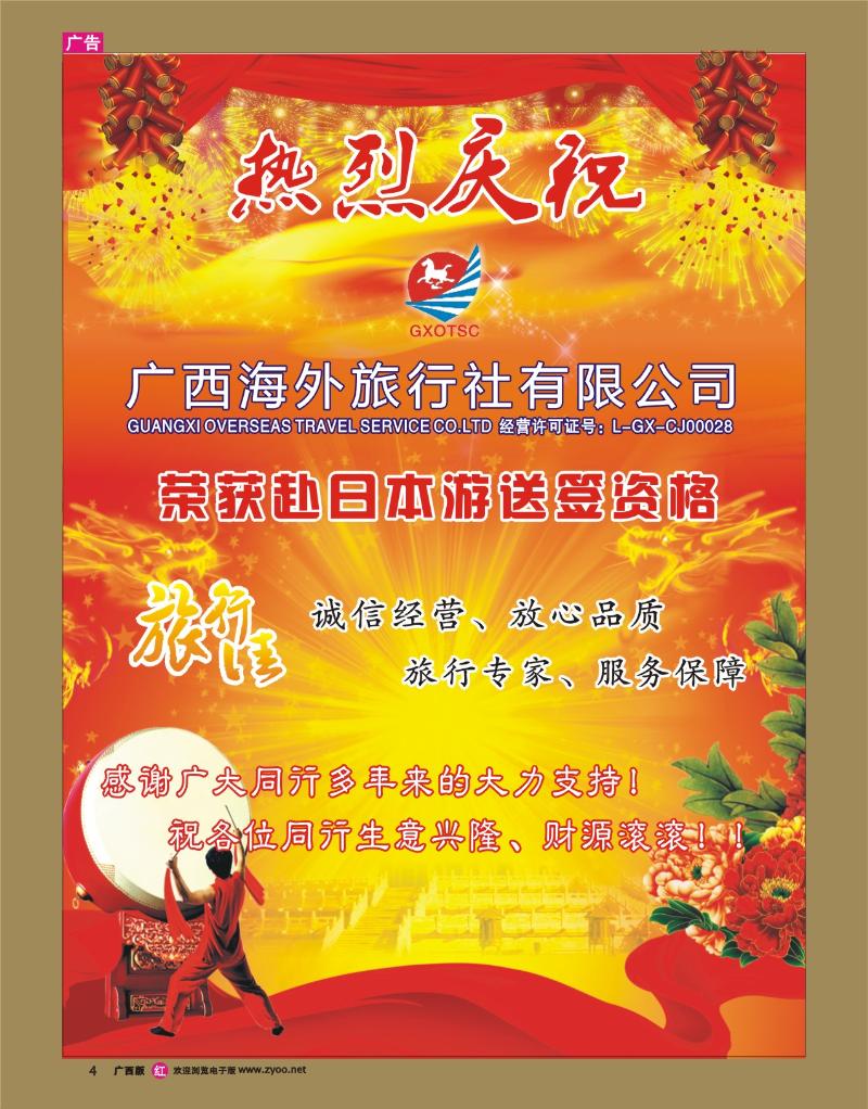 r04庆祝广西海外（旅行佳）荣获日本游送签资格