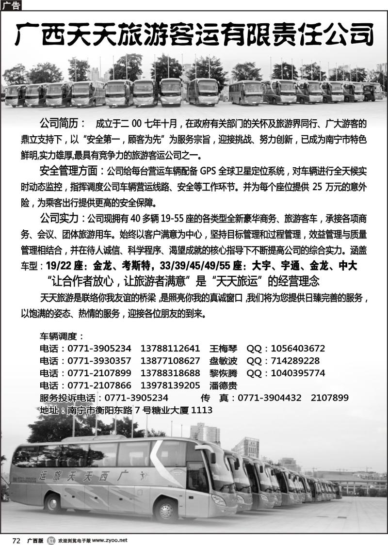 r72广西天天旅游客运有限责任公司