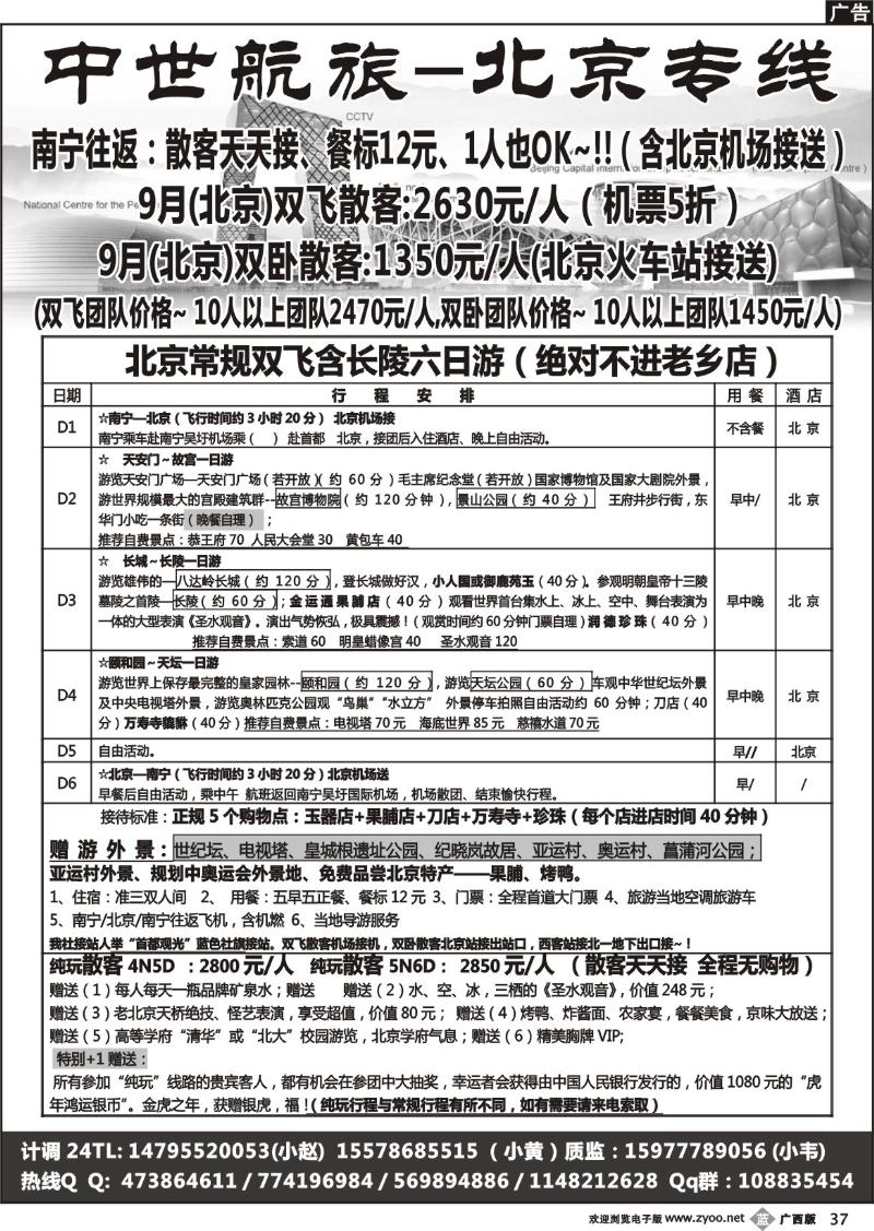 b37中世航旅-北京专线
