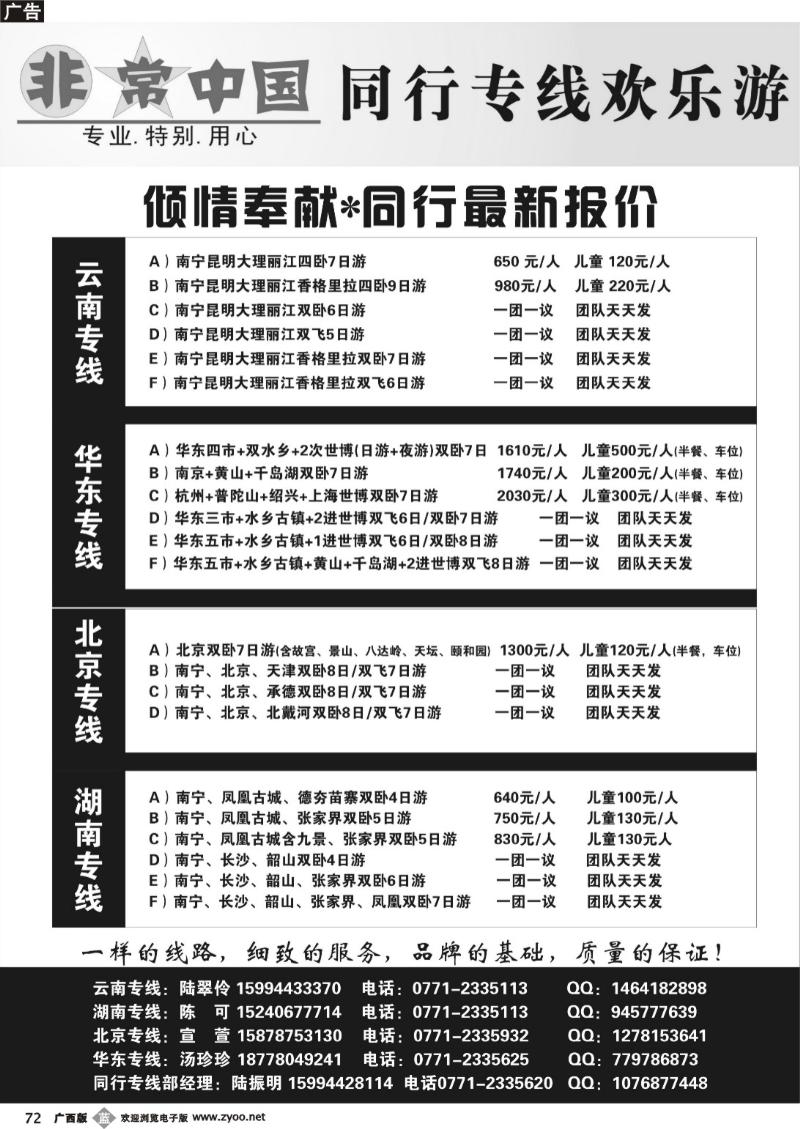 b72非常中国—北京.云南.华东.湖南专线