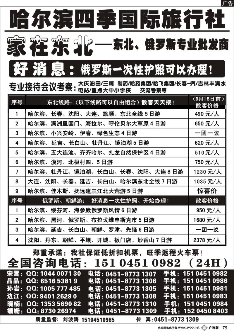 b79哈尔滨四季国际旅行社——家在东北