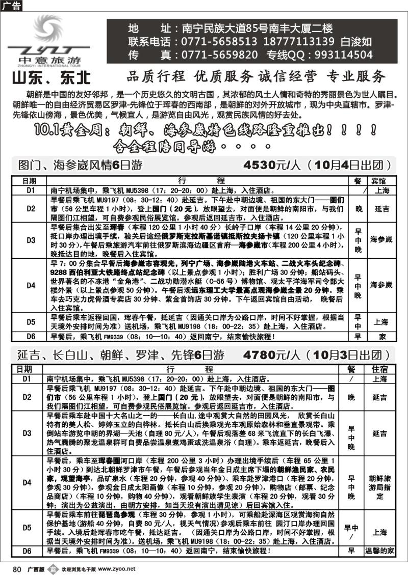 b80中意旅游—山东、东北
